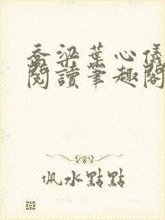 乔梁叶心仪免费阅读笔趣阁