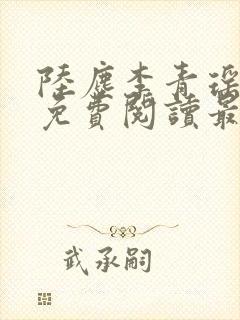 陆尘李青瑶小说免费阅读最新章节