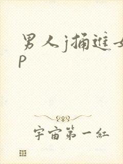 男人j捅进女人p