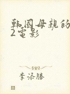 韩国母亲的朋友2电影