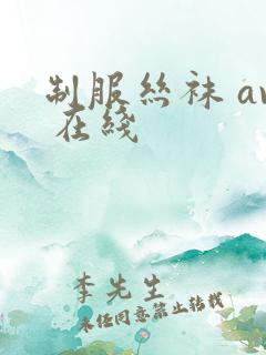 制服丝袜 av 在线