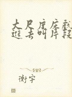 大尺度床戏下身进去叫片段