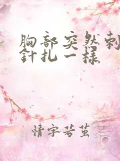 胸部突然刺痛像针扎一样