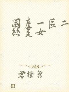 国产一区二区黑丝美女