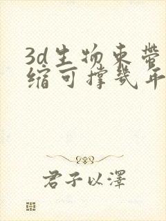 3d生物束带紧缩可撑几年