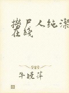 捞尸人纯洁小龙在线