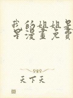 我的姐姐是大明星漫画免费733