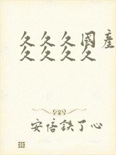 久久久国产精品久久久久