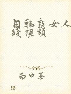 日韩熟女人妻在线视频