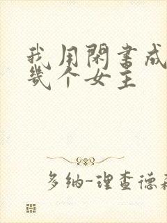 我用闲书成圣人几个女主