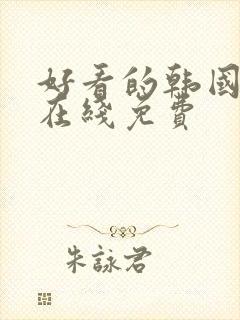 好看的韩国漫画在线免费