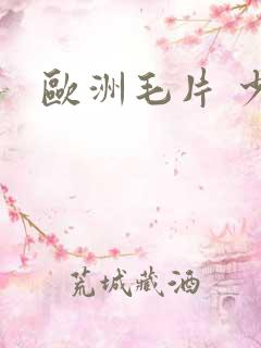 欧洲毛片 少妇