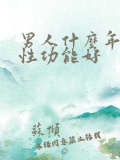 男人什么年龄段性功能好