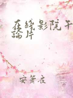 在线影院午夜理论片