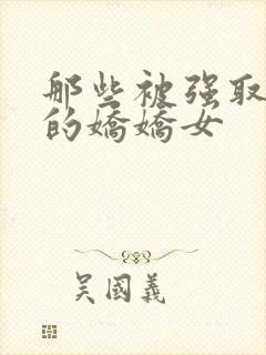 那些被强取豪夺的娇娇女
