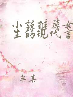 小说推荐女主重生的现代言情