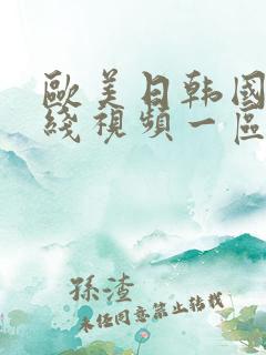 欧美日韩国产在线视频一区二区三区