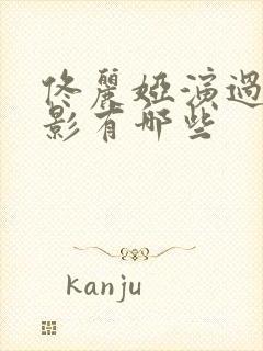 佟丽娅演过的电影有哪些