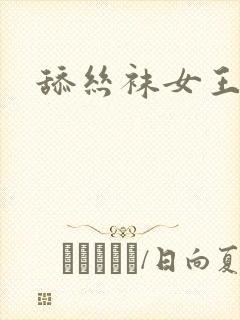 舔丝袜女王美脚