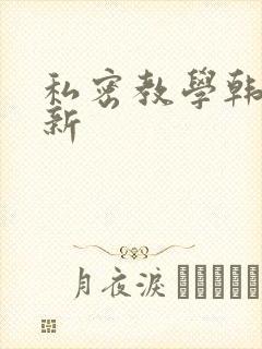 私密教学韩漫最新