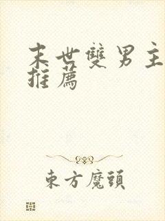 末世双男主小说推荐