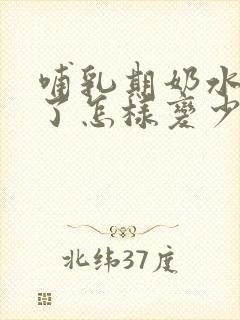 哺乳期奶水太多了怎样变少一点