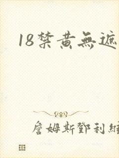 18禁黄无遮挡