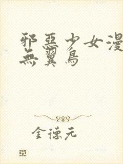 邪恶少女漫画之无翼鸟