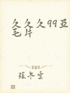 久久久99亚洲毛片