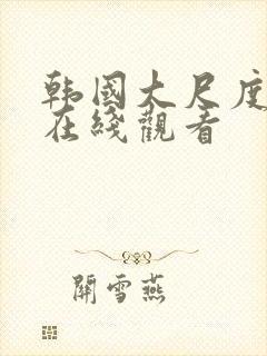 韩国大尺度床戏在线观看