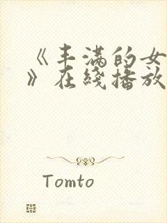 《丰满的女邻居》在线播放