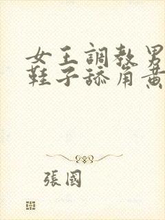 女王调教男奴舔鞋子舔角黄色