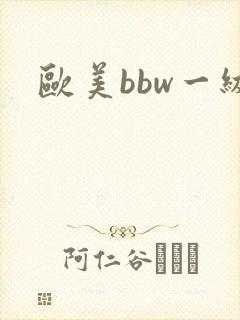 欧美bbw一级