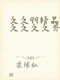 久久99精品久久久久久齐齐