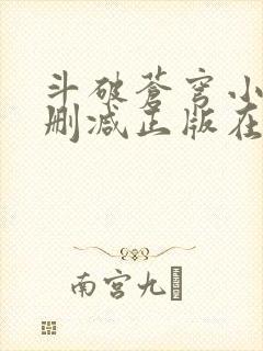 斗破苍穹小说无删减正版在线阅读