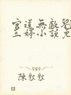 官道无敌刘云李玉婷小说免费阅读