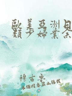 欧美亚洲日本另类少妇业余