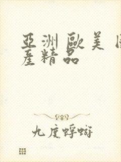 亚洲 欧美 国产精品