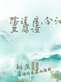 阴道痒,分泌物豆腐渣