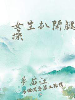 女生扒开腿让我操