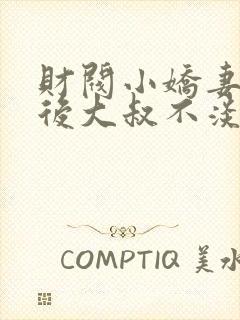 财阀小娇妻闪婚后大叔不淡定了