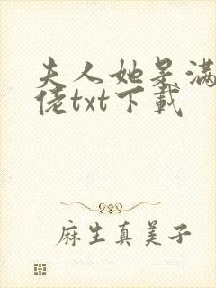 夫人她是满级大佬txt下载