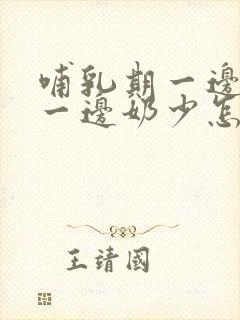 哺乳期一边奶多一边奶少怎么纠正