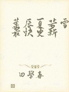 叶辰夏若雪孙怡最快更新