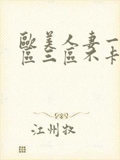 欧美人妻一区二区三区不卡