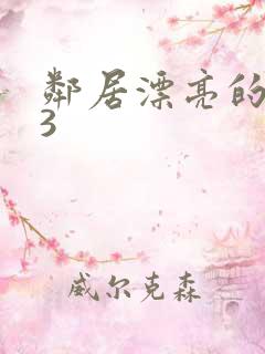 邻居漂亮的妻子3