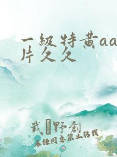 一级特黄aa大片久久