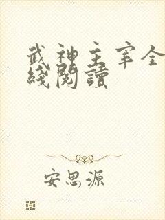 武神主宰全文在线阅读