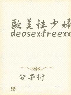 欧美性少妇videosexfreexxxx片