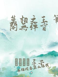 万相之王 笔趣阁无弹窗